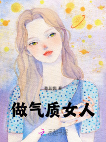 做氣質(zhì)女人