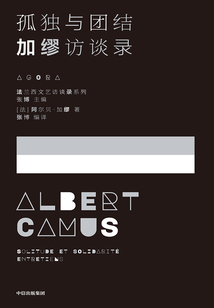 孤独与团结:加缪访谈录(法兰西文艺访谈录系列)