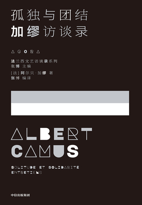 孤独与团结:加缪访谈录(法兰西文艺访谈录系列)最新章节-孤独与团结:加缪访谈录(法兰西文艺访谈录系列)最新章节无弹窗全文阅读-QQ阅读女生网