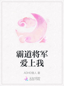 霸道將軍愛上我