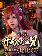斗罗:开局就遇见比比东在线阅读