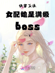 快穿反派女配她是滿級boss