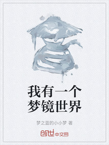 我有一個夢鏡世界