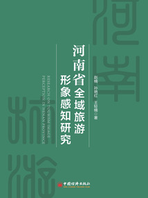 河南省全域旅游形象感知研究