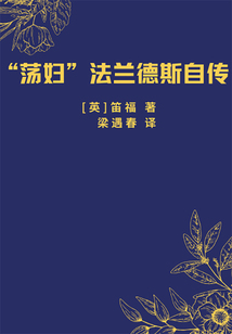 “蕩婦”法蘭德斯自傳