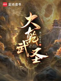 大乾武圣!