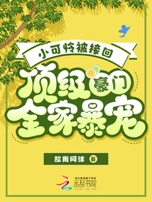小可憐被接回，頂級豪門全家爆寵