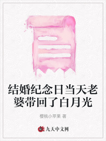 結婚紀念日當天老婆帶回了白月光