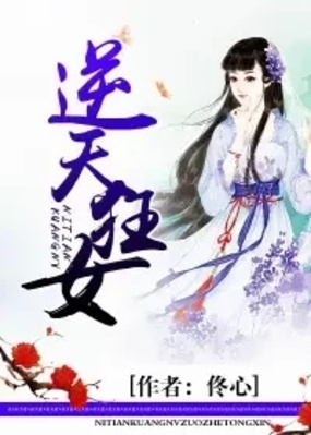 逆天狂女最新章节-逆天狂女最新章节无弹窗全文阅读-QQ阅读女生网