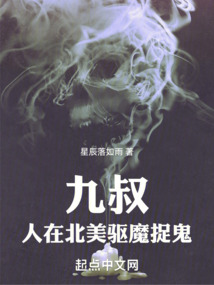 九叔：人在北美驅(qū)魔捉鬼