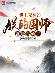 世上無神？朕的國師就是真仙！