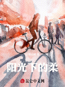 陽光下的柔