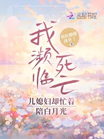 我濒临死亡儿媳妇却忙着陪白月光
