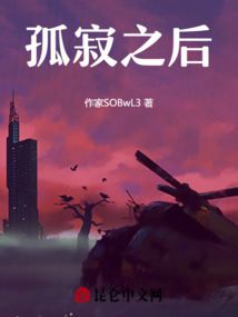 孤寂之后