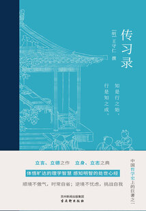 傳習錄