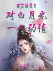 尊上唯獨(dú)只對(duì)白月光一人動(dòng)情