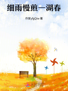 细雨慢煎一湖春在线阅读