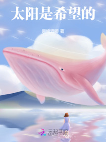 太阳是希望的