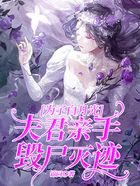 為了白月光，夫君親手毀尸滅跡在線閱讀