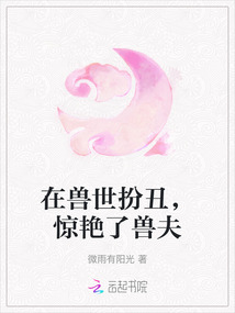 在獸世扮丑，驚艷了獸夫