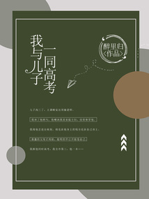 我與兒子一同高考