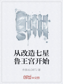 從改造七星魯王宮開始
