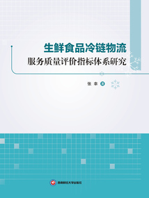 生鮮食品冷鏈物流服務質量評價指標體系研究