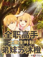 全职高手之重生叶秋,弟妹苏沐橙在线阅读