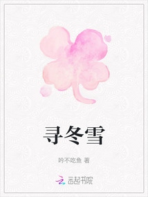 尋冬雪