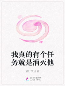 我真的有個(gè)任務(wù)就是消滅他