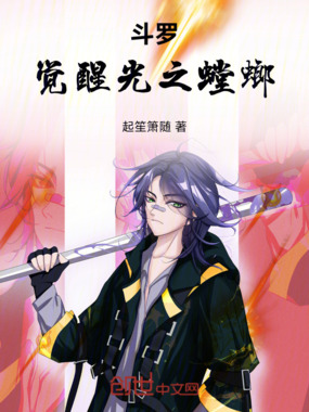 斗罗：觉醒光之螳螂！！！在线阅读