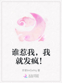 誰惹我，我就發瘋！