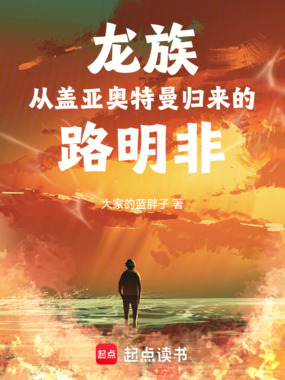 龙族:从盖亚奥特曼归来的路明非在线阅读