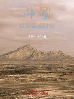 斗罗：红色警戒时代在线阅读