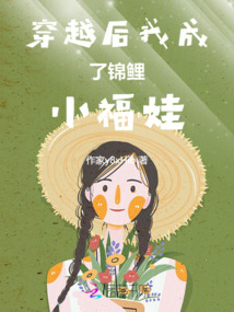 穿越后我成了锦鲤小福娃