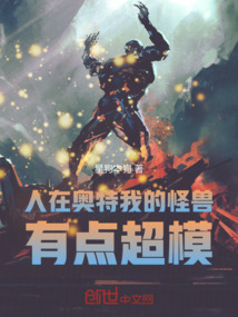 人在奧特,我的怪獸有點(diǎn)超模