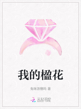 我的楹花在线阅读