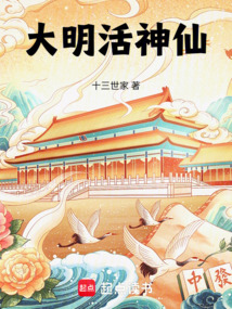大明活神仙