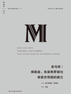 金与铁：俾斯麦、布莱希罗德与德意志帝国的建立（理想国译丛23·新版）在线阅读