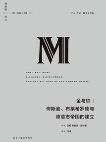 金與鐵：俾斯麥、布萊希羅德與德意志帝國的建立（理想國譯叢23·新版）