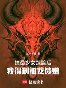 扶桑少女踩臉后，我得到祖龍饋贈