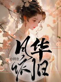 月華依舊