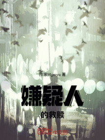 嫌疑人的救贖