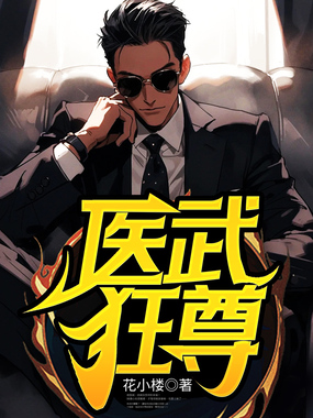 医武狂尊在线阅读