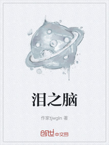 泪之脑
