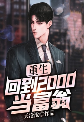 重生:回到2000当富翁在线阅读