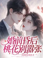 婚前昏后:桃花别嚣张在线阅读
