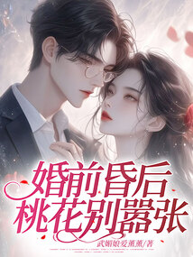 婚前昏后：桃花別囂張