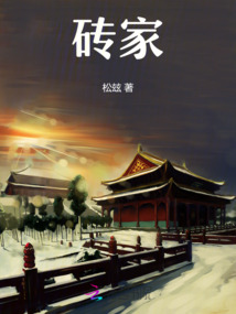 磚家