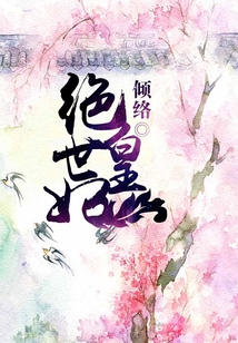 絕世皇妃